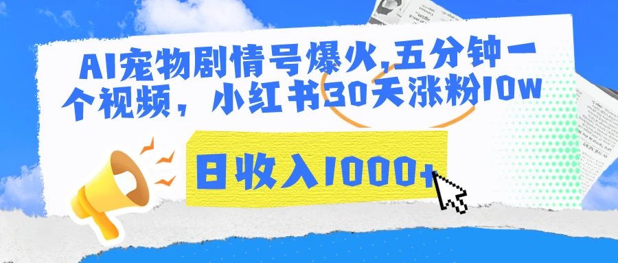AI宠物剧情号爆火,五分钟一个视频,小红书30天涨粉10w,日收入1000+