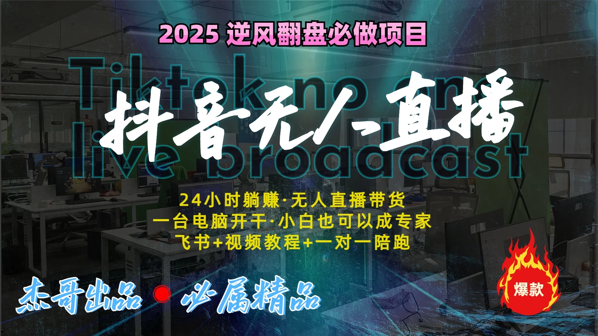 2025抖音无人直播:最新技术,24小时躺赚,月入3w加!