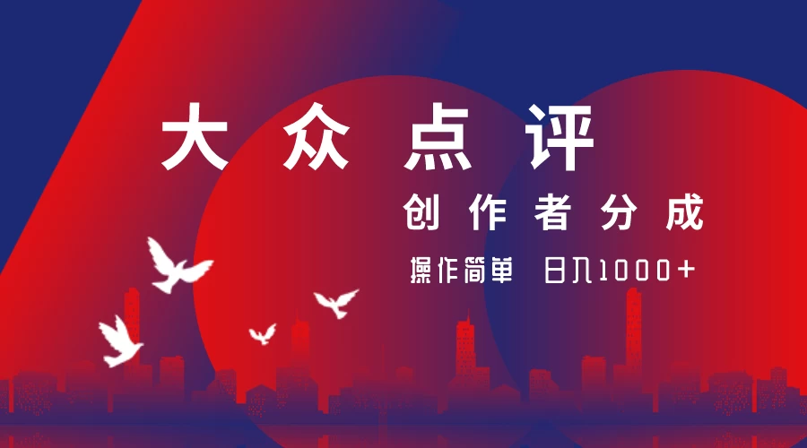 大众点评创作者分成最新玩法,操作简单轻松上手,日入2000+