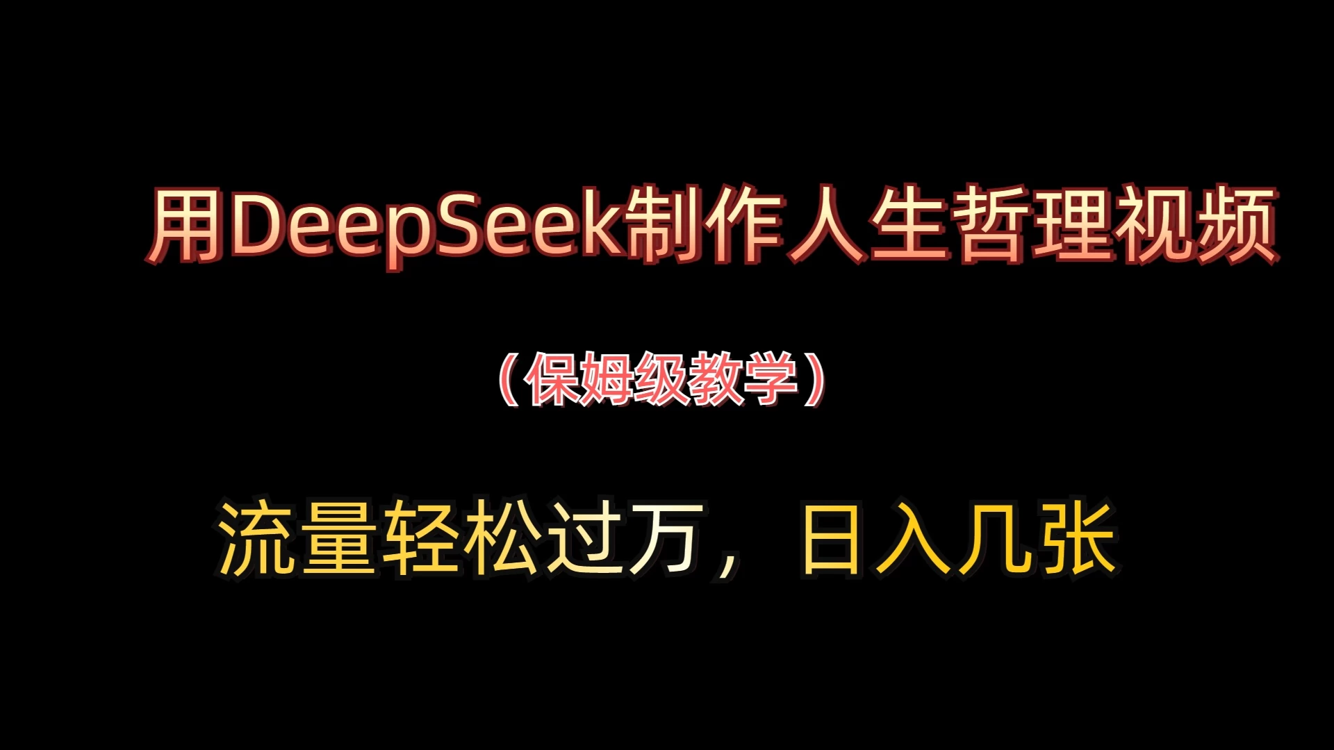 用DeepSeek制作人生哲理视频,流量轻松过万,日入几张
