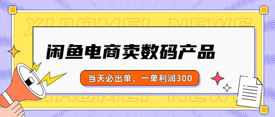 闲鱼电商卖数码产品，日入1000＋，看完即可实操 第1张