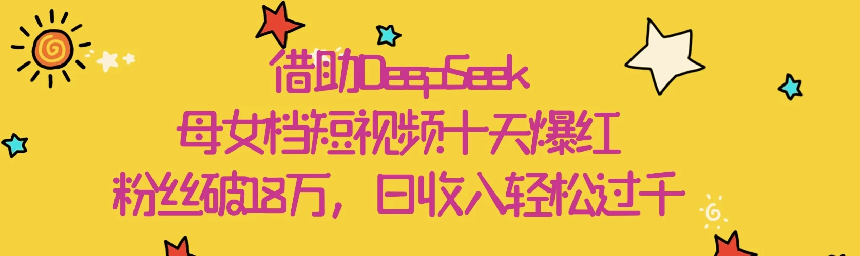 借助DeepSeek，母女档短视频十天爆红，粉丝破18万，日收入轻松过千 第1张