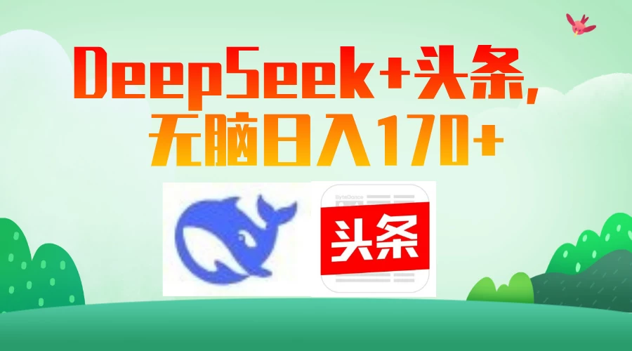 DeepSeek+头条,无脑日入170+ 第1张 DeepSeek+头条,无脑日入170+ 第1张