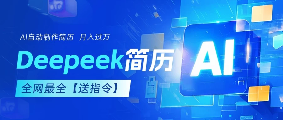 AI简历，deepseek免费优化，一单50-200，长久稳定，副业首选【内赠指令】 第1张