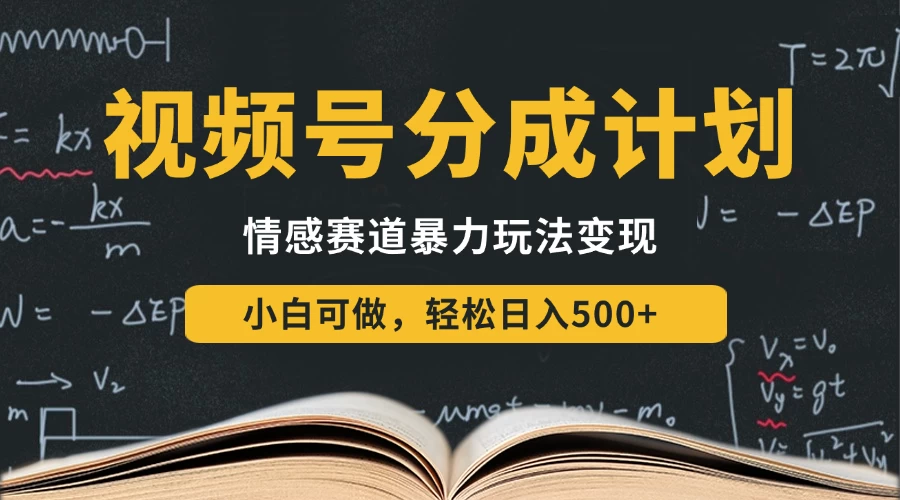 视频号分成计划-情感赛道暴力变现玩法,小白也能轻松日入500+,还能矩阵操作无限放大收益 第1张 视频号分成计划-情感赛道暴力变现玩法,小白也能轻松日入500+,还能矩阵操作无限放大收益 第1张