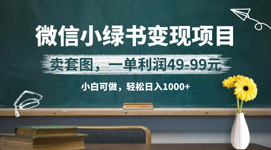 微信小绿书卖美女套图，冷门暴利项目，一单轻松赚49-99元，小白轻松日入1000+ 第1张