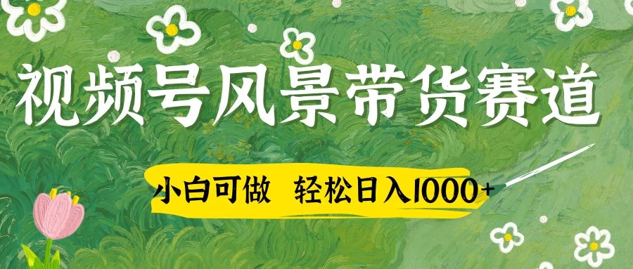 小白可做,视频号AI风景带货赛道,三天佣金破4000+ 第1张 小白可做,视频号AI风景带货赛道,三天佣金破4000+ 第1张