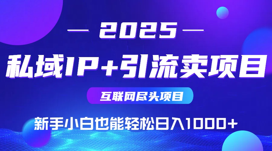 私域IP+卖项目,普通人小白也能轻松实现日入1000+ 第1张 私域IP+卖项目,普通人小白也能轻松实现日入1000+ 第1张