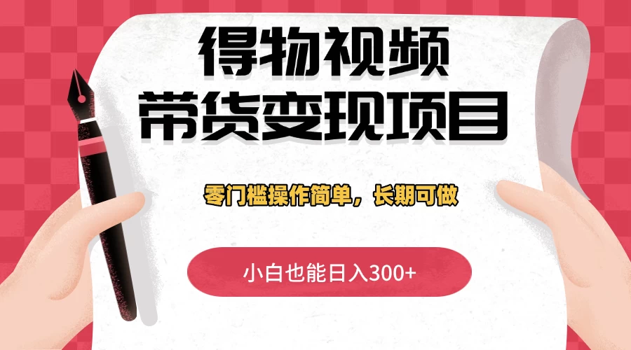 得物视频带货变现项目,零门槛操作简单,小白也能日入300+,长期可做 第1张 得物视频带货变现项目,零门槛操作简单,小白也能日入300+,长期可做 第1张