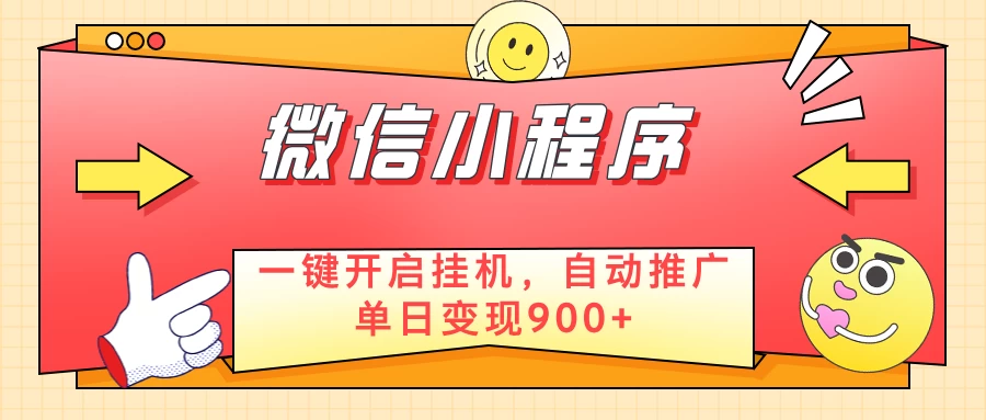 微信小程序真正的实现睡后都在挣米,只需一键挂机 第1张 微信小程序真正的实现睡后都在挣米,只需一键挂机 第1张
