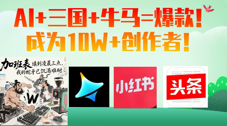 AI+三国+牛马=爆款!成为10W+创作者! 第1张 AI+三国+牛马=爆款!成为10W+创作者! 第1张