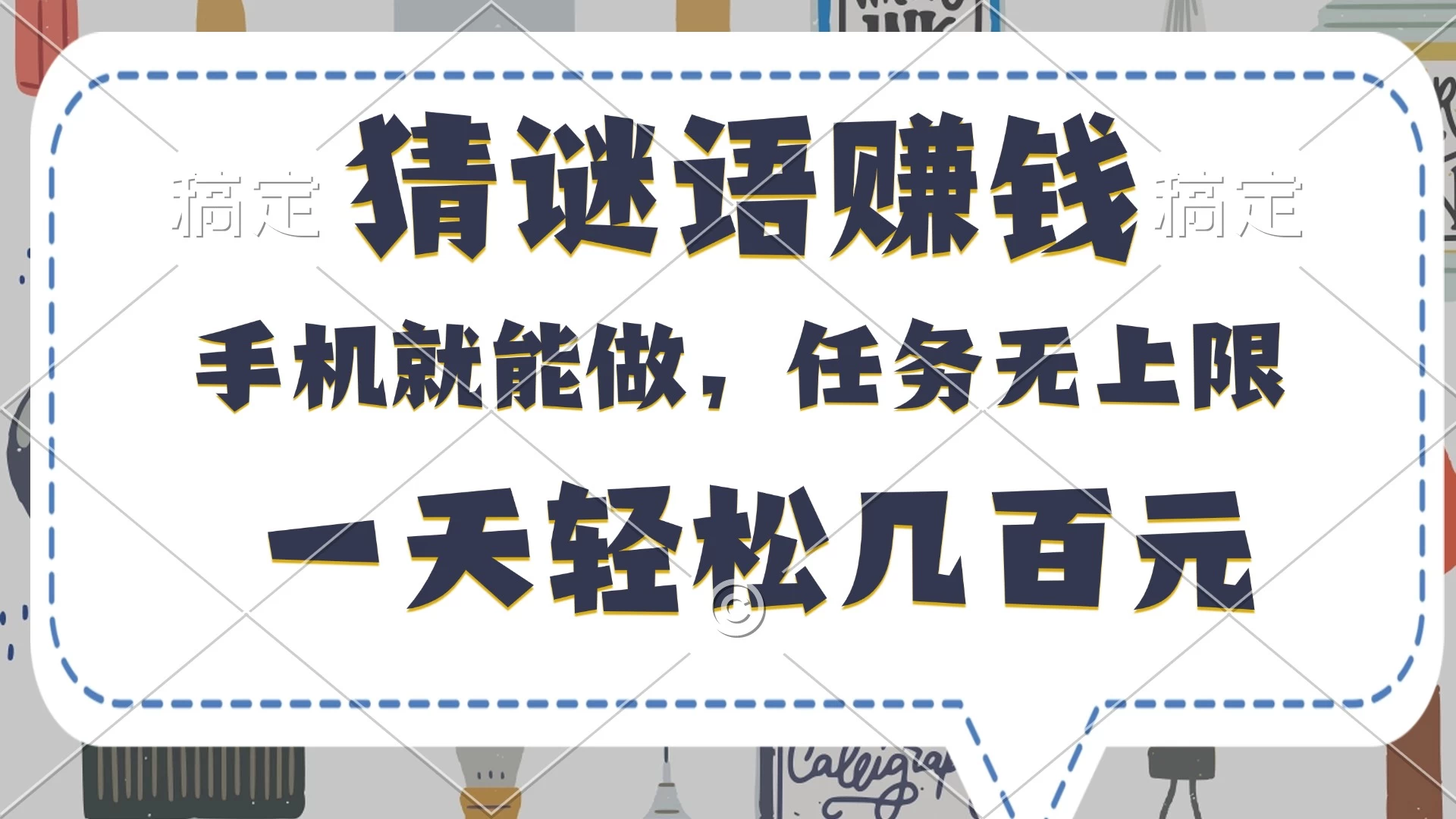 猜谜语赚钱,有手机就能做,任务无上限,只要做就有,一天轻松几百元 第1张 猜谜语赚钱,有手机就能做,任务无上限,只要做就有,一天轻松几百元 第1张