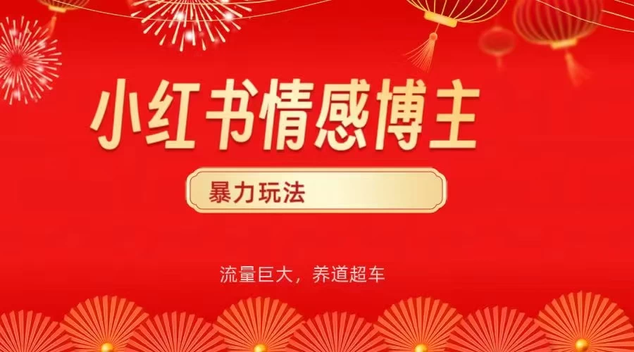 小红书情感博主暴力最新玩法,客单300+ 第1张 小红书情感博主暴力最新玩法,客单300+ 第1张