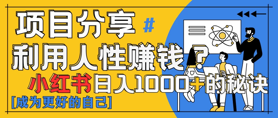 小红书日赚1000+?揭秘人性洞察力,小白3分钟上手!点赞爆棚! 第1张 小红书日赚1000+?揭秘人性洞察力,小白3分钟上手!点赞爆棚! 第1张