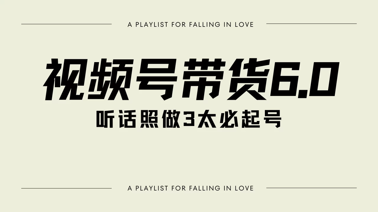 视频号带货6.0玩法,短视频打爆直播间纯自然流,起号简单,条条作品上热门,爆率超高,轻松日入2000+ 第1张 视频号带货6.0玩法,短视频打爆直播间纯自然流,起号简单,条条作品上热门,爆率超高,轻松日入2000+ 第1张