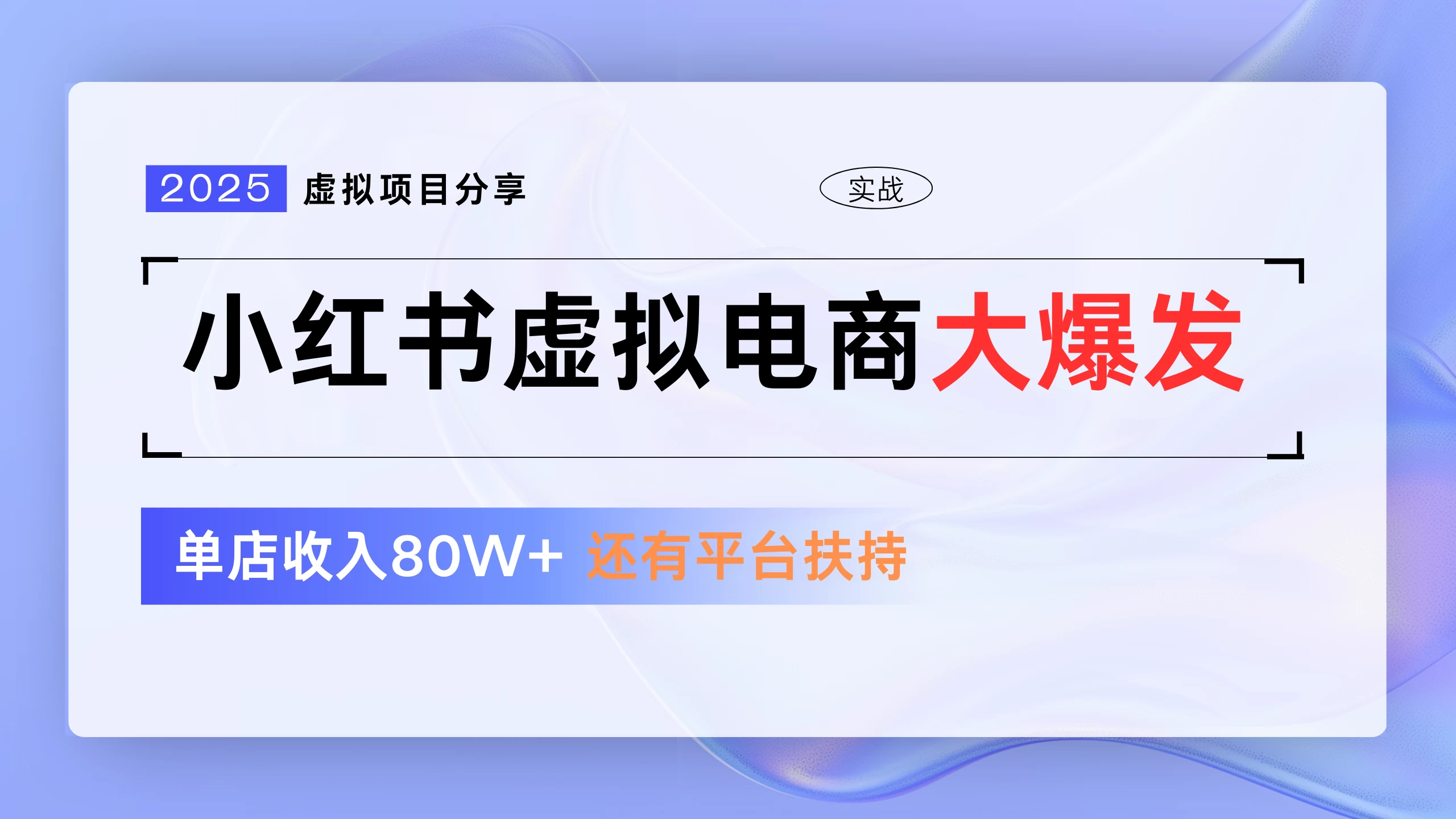 小红书虚拟电商项目，现在平台免费流量扶持，0门槛1拖3玩法 第1张
