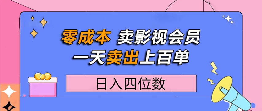 零成本卖影视会员,一天卖出上百单,日入四位数 第1张 零成本卖影视会员,一天卖出上百单,日入四位数 第1张