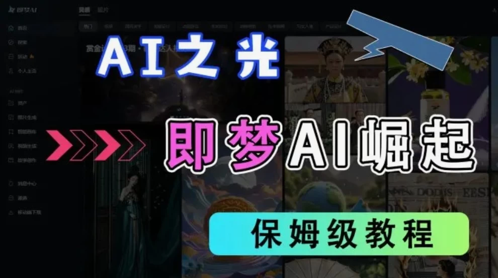 2025抖音新项目，即梦AI拉新，独家挂载官方渠道，几分钟一条原创作品，全职干单日收益1000+ 第1张