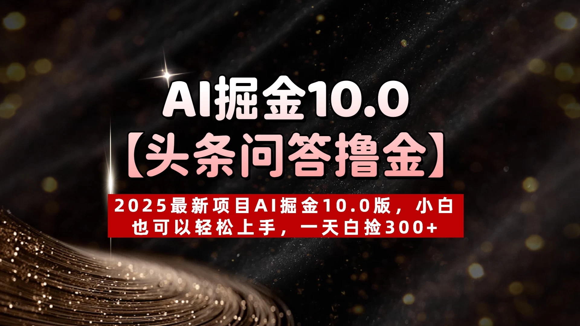 AI掘金10.0【头条问答撸金】2025最新项目AI掘金10.0版,小白也可以轻松上手,一天白捡300+ 第1张 AI掘金10.0【头条问答撸金】2025最新项目AI掘金10.0版,小白也可以轻松上手,一天白捡300+ 第1张