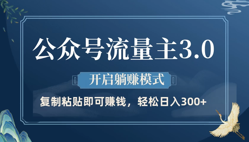 公众号流量主3.0玩法,开启躺赚模式,轻松日入300+ 第1张 公众号流量主3.0玩法,开启躺赚模式,轻松日入300+ 第1张