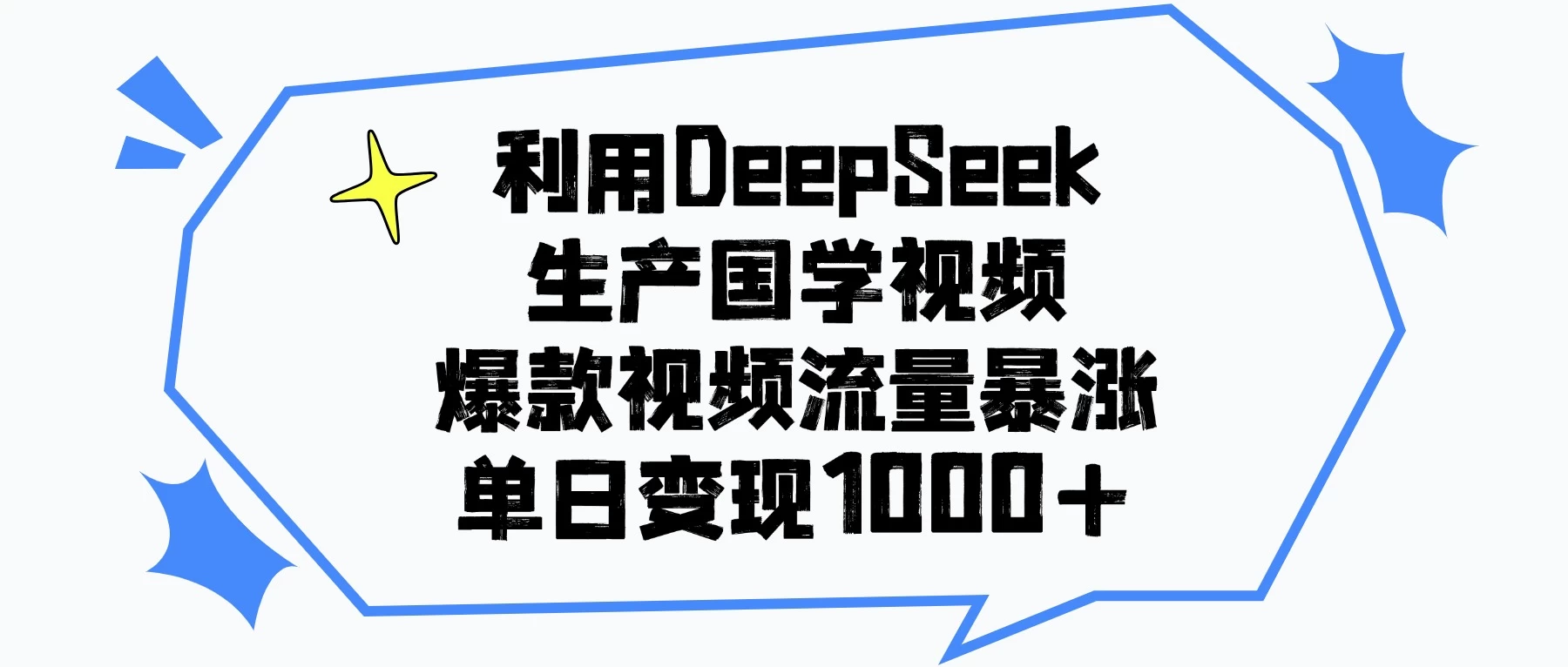 利用DeepSeek生产国学视频,爆款视频流量暴涨,单日变现1000+ 第1张 利用DeepSeek生产国学视频,爆款视频流量暴涨,单日变现1000+ 第1张