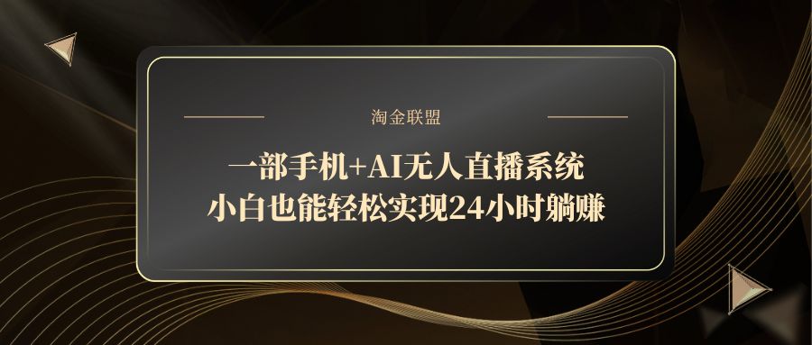 一部手机+AI无人直播系统,小白也能轻松实现24小时躺赚 第1张 一部手机+AI无人直播系统,小白也能轻松实现24小时躺赚 第1张