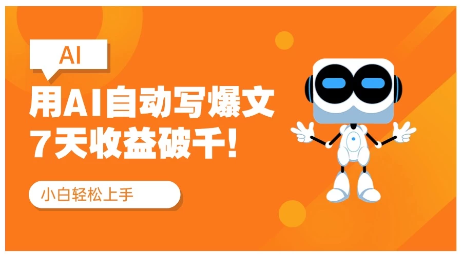 用AI自动写爆文，做公众号流量主7天收益破千！纯手机可操作 第1张