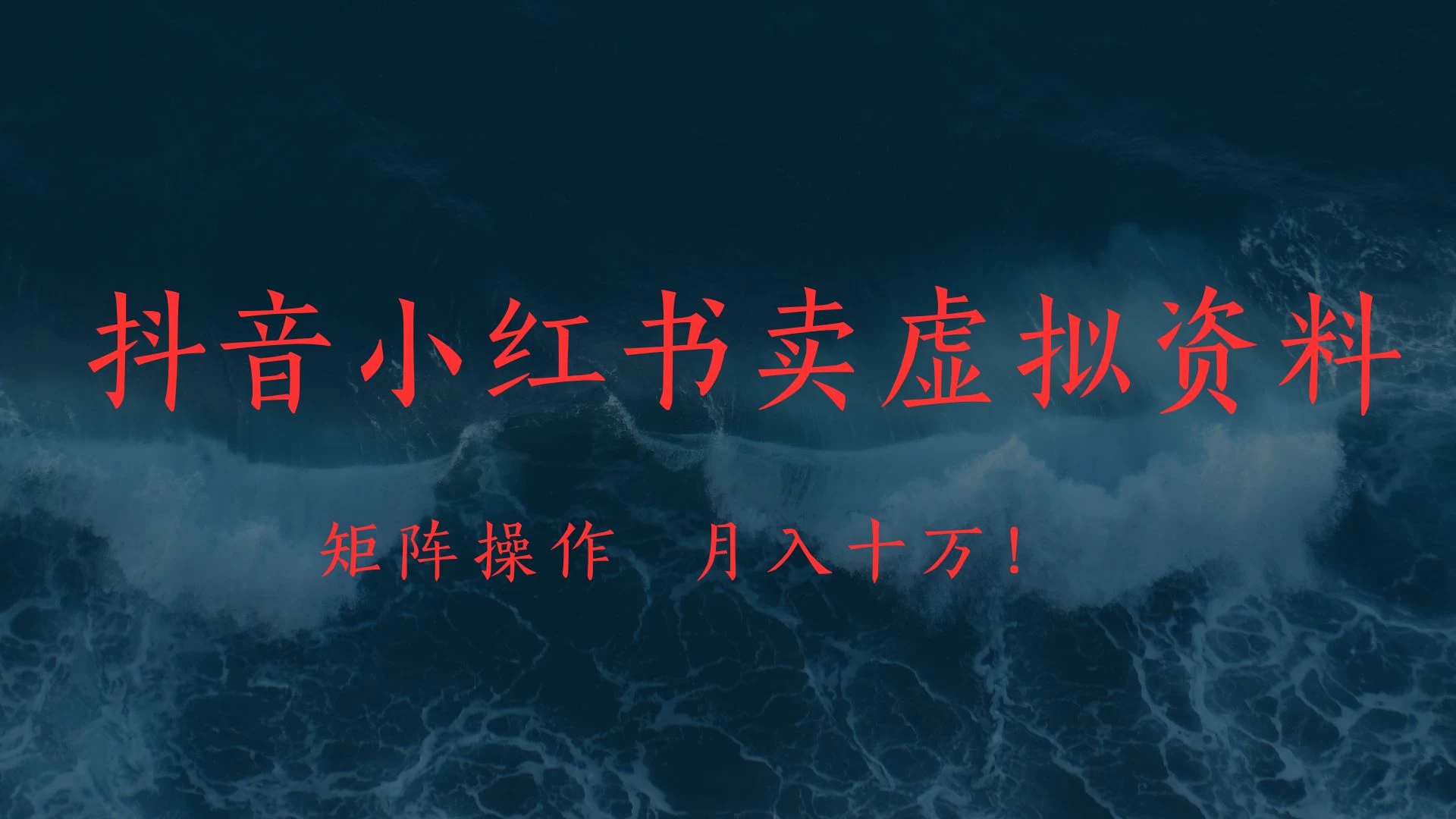 抖音小红书卖虚拟教辅、公务员资料,矩阵操作、月入十万! 第1张 抖音小红书卖虚拟教辅、公务员资料,矩阵操作、月入十万! 第1张