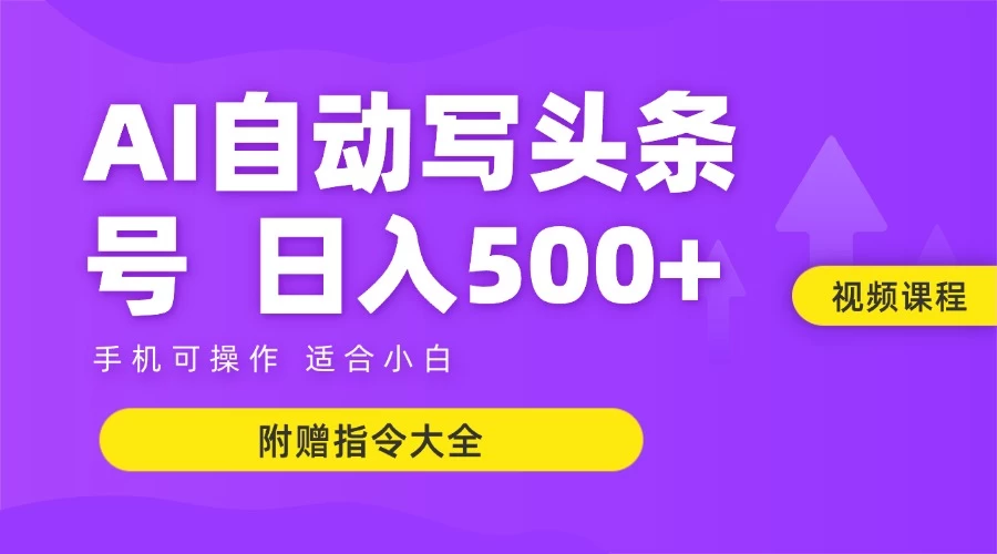 AI自动写头条号+微头条双变现 单日收入500+ 【附赠指令大全】 第1张