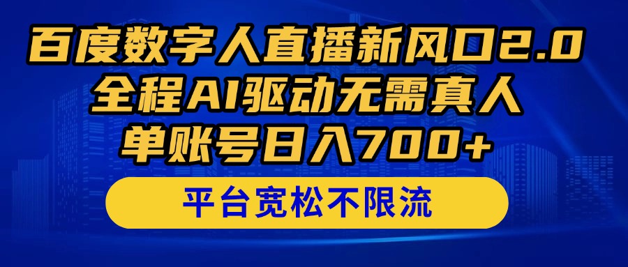 度数字人直播新风口2.0来了!全程AI驱动无需真人,单账号日入700+ 第1张 度数字人直播新风口2.0来了!全程AI驱动无需真人,单账号日入700+ 第1张