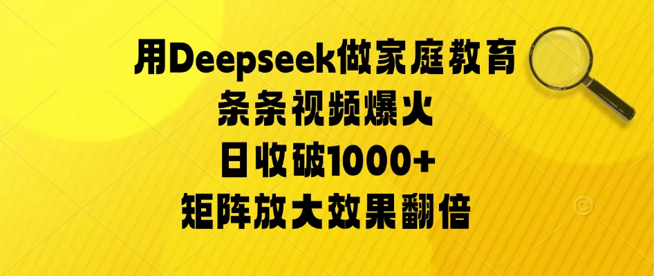 用Deepseek做家庭教育，条条视频爆火，矩阵放大效果翻倍，日收破1000+ 第1张