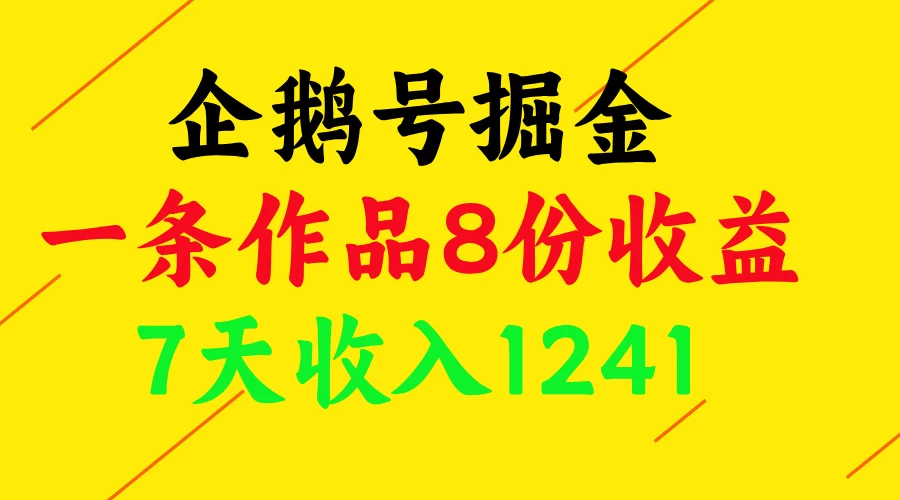 企鹅号掘金，一条作品8份收益，7天收入1241 第1张