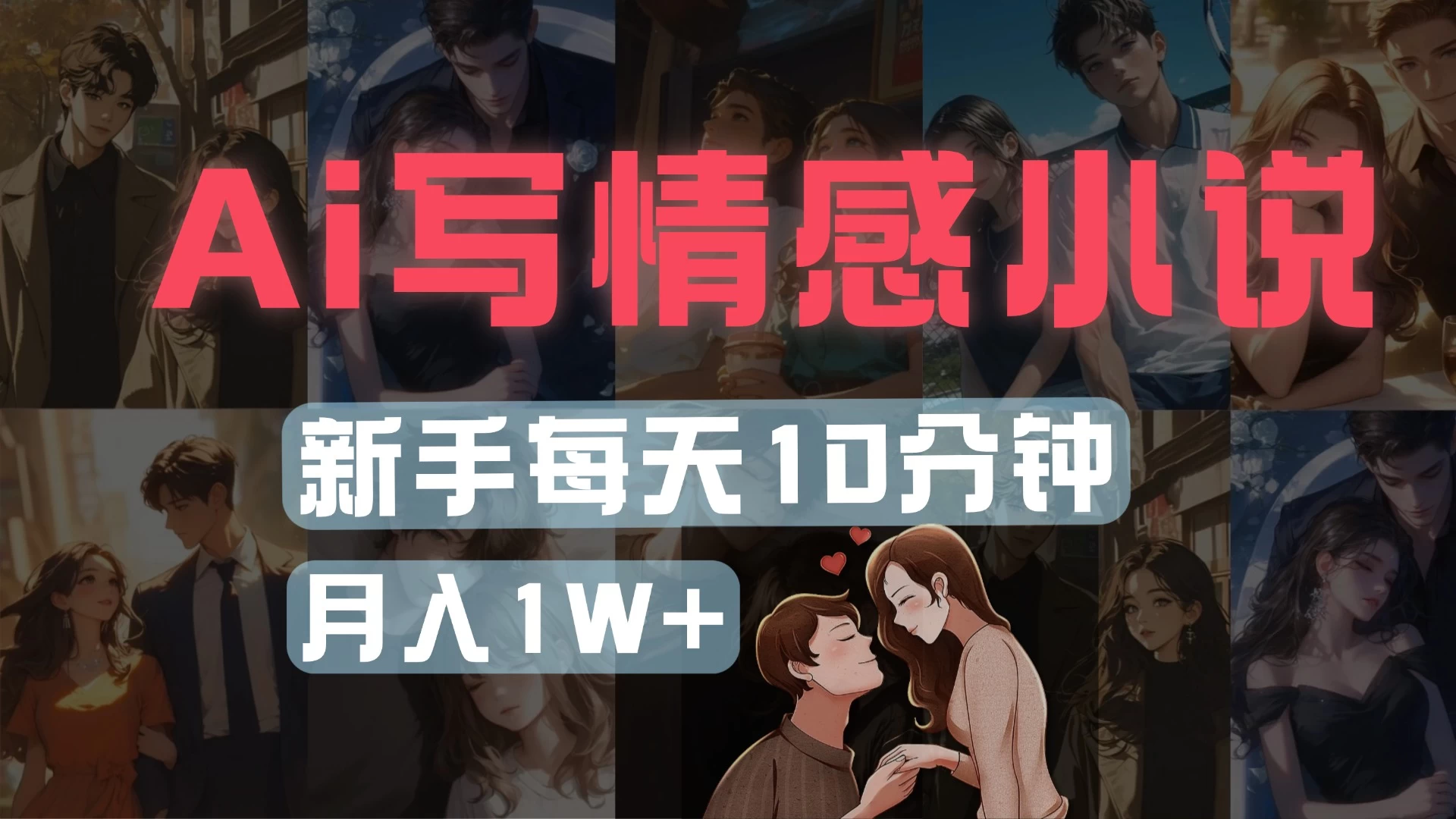AI写情感小说，多平台批量发布，新手每天10分钟也能月入1w+ 第1张