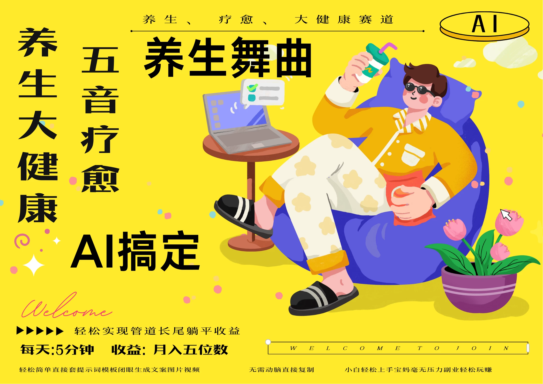 AI+养生+疗愈 五音疗愈另辟蹊径做养生 月入1w 第1张 AI+养生+疗愈 五音疗愈另辟蹊径做养生 月入1w 第1张