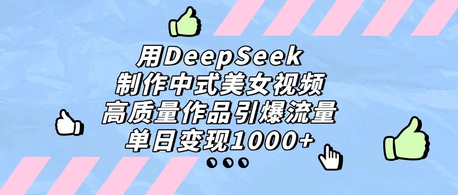 用DeepSeek制作中式美女视频,高质量作品引爆流量,单日变现1000+ 第1张 用DeepSeek制作中式美女视频,高质量作品引爆流量,单日变现1000+ 第1张