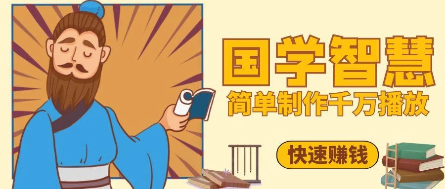 百万点赞！抖音、视频号5分钟制作千万播放国学感悟视频，快速拿到结果 第1张
