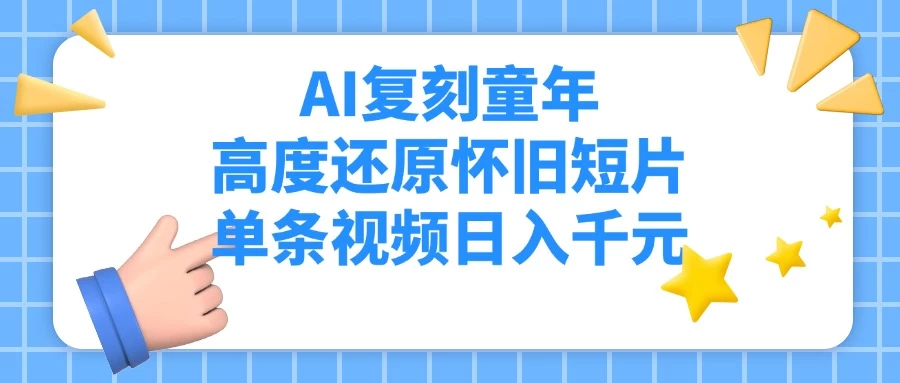 AI复刻童年,高度还原怀旧短片,单条视频日入千元 第1张 AI复刻童年,高度还原怀旧短片,单条视频日入千元 第1张
