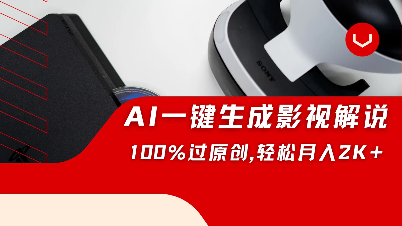 一刀不剪,靠AI一件生成原创影视解说视频,带音频、带字幕,可以多平台同步发送,轻松日入2000+ 第1张 一刀不剪,靠AI一件生成原创影视解说视频,带音频、带字幕,可以多平台同步发送,轻松日入2000+ 第1张