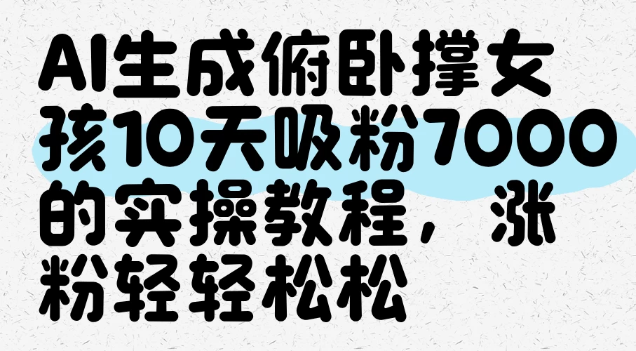 AI生成俯卧撑女孩,10天吸粉7000的实操教程,涨粉轻轻松松 第1张 AI生成俯卧撑女孩,10天吸粉7000的实操教程,涨粉轻轻松松 第1张