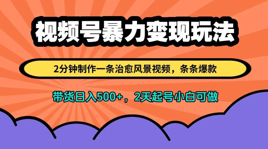视频号暴力变现玩法,2分钟制作一条治愈风景视频,条条爆款,挂橱窗带货日入500+,2天起号小白可做 第1张 视频号暴力变现玩法,2分钟制作一条治愈风景视频,条条爆款,挂橱窗带货日入500+,2天起号小白可做 第1张