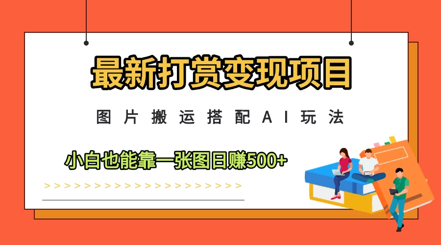最新打赏变现项目,图片搬运搭配AI玩法,小白也能靠一张图日赚500+ 第1张 最新打赏变现项目,图片搬运搭配AI玩法,小白也能靠一张图日赚500+ 第1张