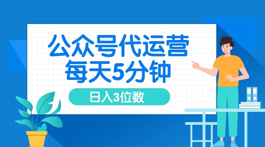 公众号代运营，懒人项目，每天５分钟复制粘贴，日入3位数 ，手机可做 第1张