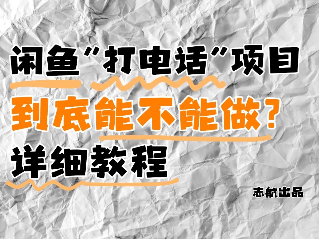 闲鱼新风口！手把手教你靠'打电话'月入5K+（附避坑指南）小白看完立马上手！ 第1张