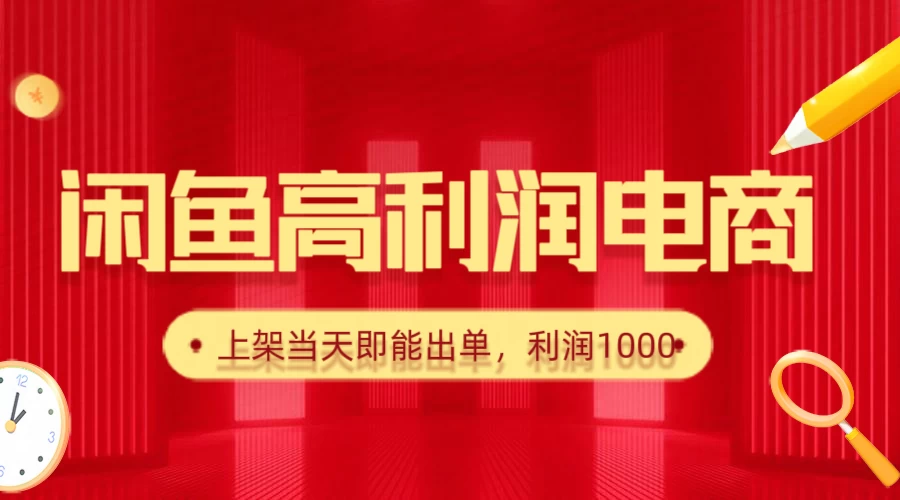闲鱼高利润电商,新手当天出单,每天利润1000+ 第1张 闲鱼高利润电商,新手当天出单,每天利润1000+ 第1张