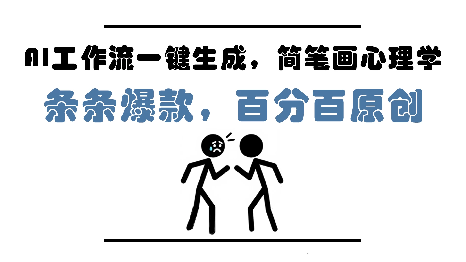 AI工作流一键生成，简笔画心理学，条条爆款，百分百原创，小白5分钟上手，月入1万+ 第1张