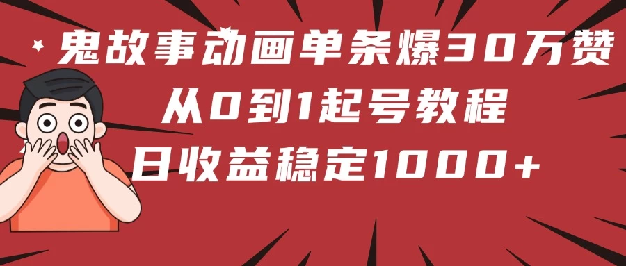 鬼故事动画单条爆30万赞!从0到1起号教程 日收益稳定1000+ 第1张 鬼故事动画单条爆30万赞!从0到1起号教程 日收益稳定1000+ 第1张