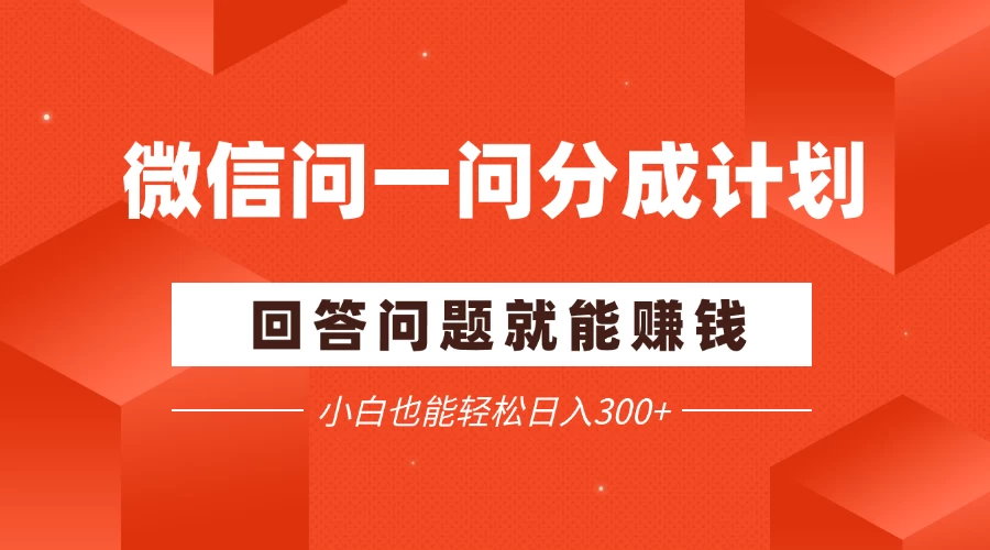 微信问一问分成项目,回答问题就能赚钱,小白也能轻松日入200+ 第1张 微信问一问分成项目,回答问题就能赚钱,小白也能轻松日入200+ 第1张