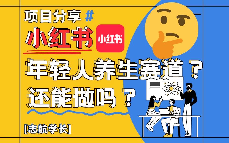 小红书“年轻人养生赛道”?真的还能做吗?详细讲解! 第1张 小红书“年轻人养生赛道”?真的还能做吗?详细讲解! 第1张