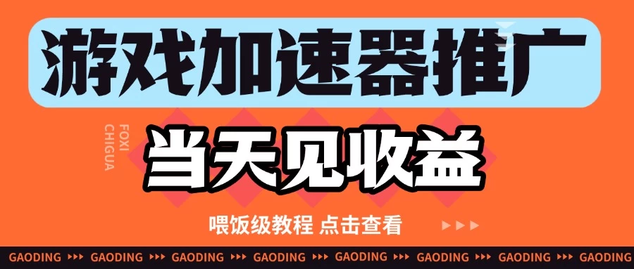游戏加速器推广项目当天见收益，纯干货喂饭级教程分享 第1张