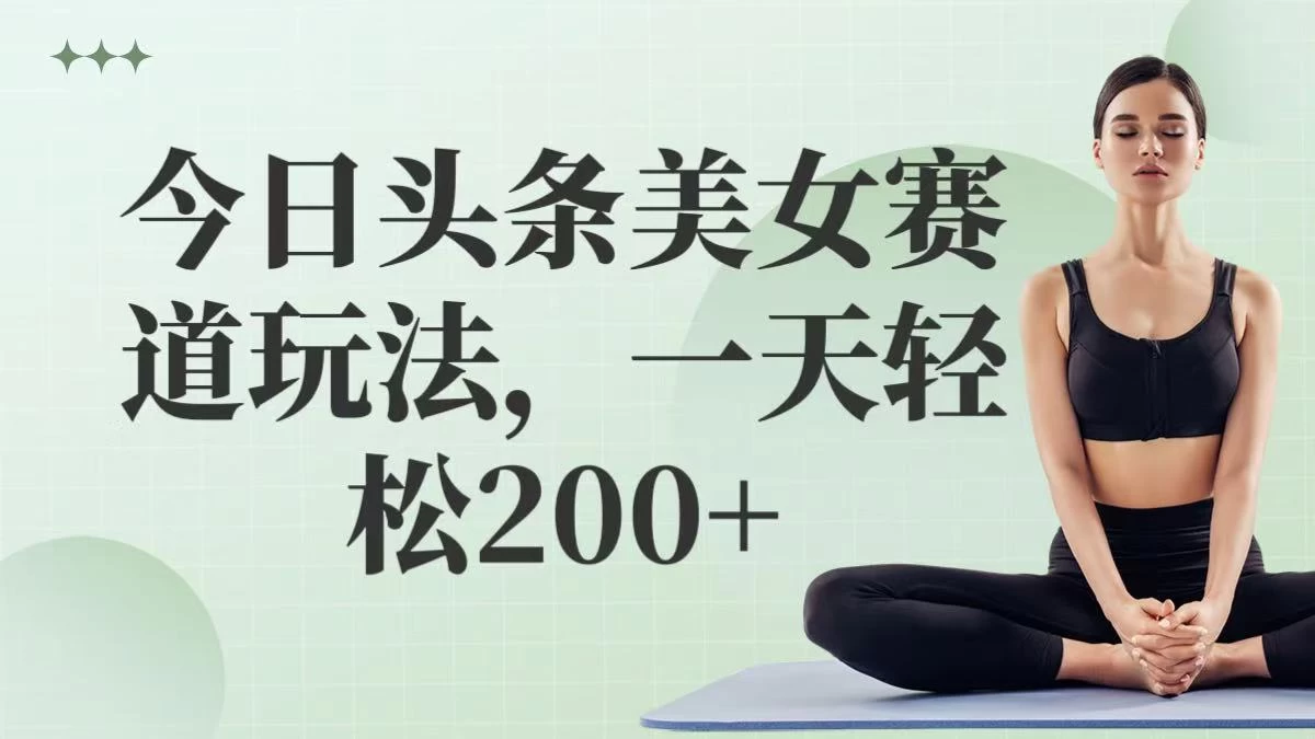 今日头条美女赛道玩法,一天轻松200+ 第1张 今日头条美女赛道玩法,一天轻松200+ 第1张